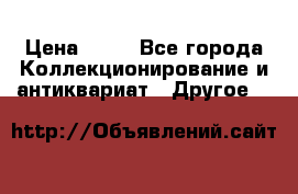 Coñac napaleon reserva 1950 goda › Цена ­ 18 - Все города Коллекционирование и антиквариат » Другое   